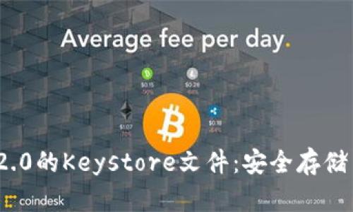 深入解析Tokenim 2.0的Keystore文件:安全存储与管理你的数字资产