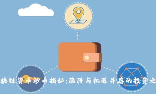 区块链货币炒币揭秘:陷阱与机遇并存的投资之路
