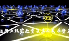 区块链行业玩家数量及其人民币资产分析