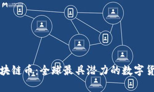 外国几大区块链币:全球最具潜力的数字货币全面解析