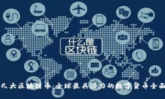 外国几大区块链币:全球最具潜力的数字货币全