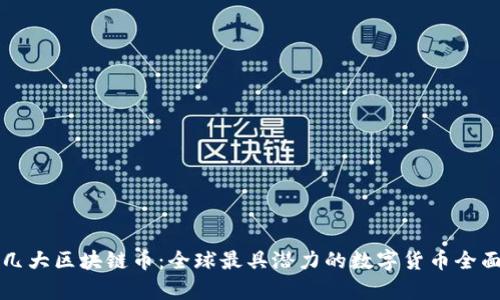 外国几大区块链币:全球最具潜力的数字货币全面解析