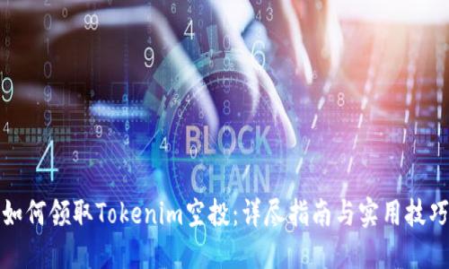 如何领取Tokenim空投:详尽指南与实用技巧