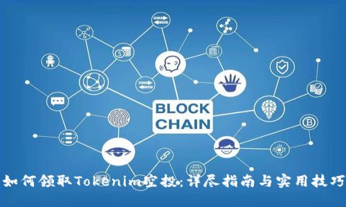 如何领取Tokenim空投:详尽指南与实用技巧