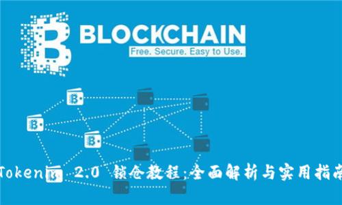 Tokenim 2.0 锁仓教程:全面解析与实用指南