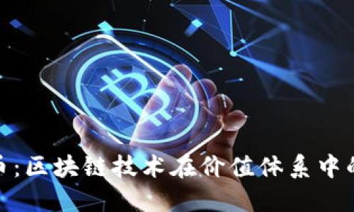 劣币驱逐良币:区块链技术在价值体系中的挑战与机遇
