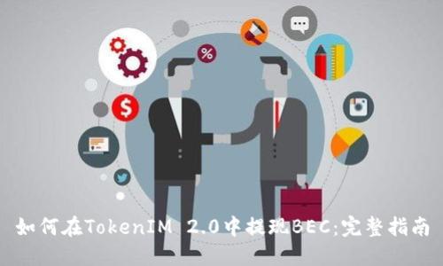 如何在TokenIM 2.0中提现BEC:完整指南