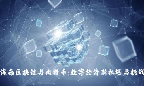 海南区块链与比特币：数字经济新机遇与挑战