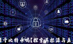 区块链真的起源于比特币吗？探索其根源与未来