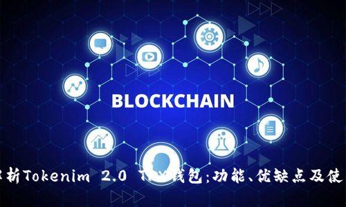 《深入解析Tokenim 2.0 TRX钱包:功能、优缺点及使用指南》