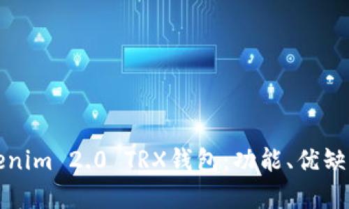 《深入解析Tokenim 2.0 TRX钱包:功能、优缺点及使用指南》