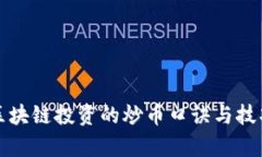 牧牛区块链投资的炒币口诀与技巧分享