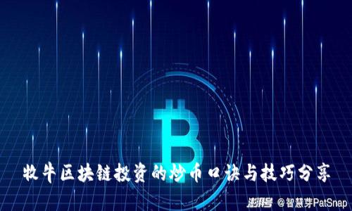 牧牛区块链投资的炒币口诀与技巧分享