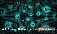 武汉币升区块链：推动地方经济数字化转型的新