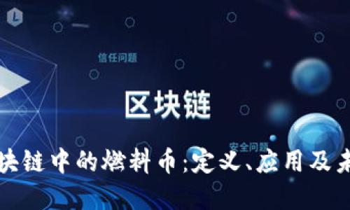 探索区块链中的燃料币:定义、应用及未来展望
