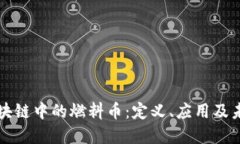 探索区块链中的燃料币:定义、应用及未来展望