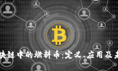 探索区块链中的燃料币:定义、应用及未来展望