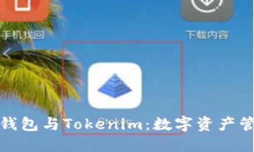 火币去中心化钱包与Tokenim:数字资产管理的未来趋势