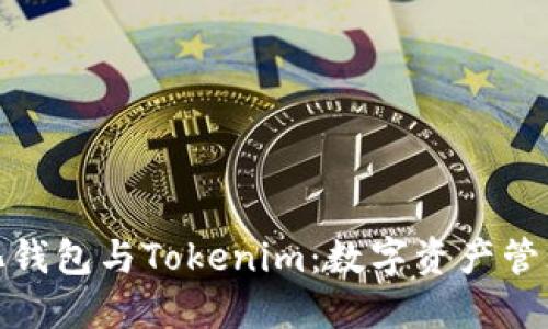 火币去中心化钱包与Tokenim:数字资产管理的未来趋势