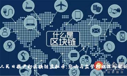 人民日报严打区块链虚拟币:影响与监管措施深入解析