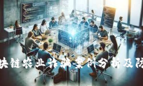 最新区块链农业诈骗案例分析及防范措施