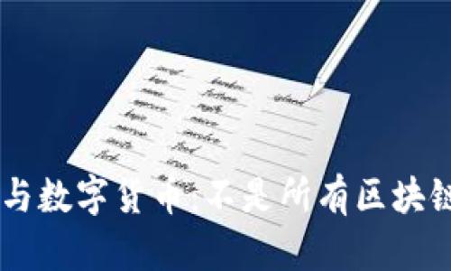 区块链技术与数字货币:不是所有区块链都需要发币