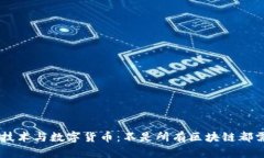 区块链技术与数字货币:不是所有区块链都需要