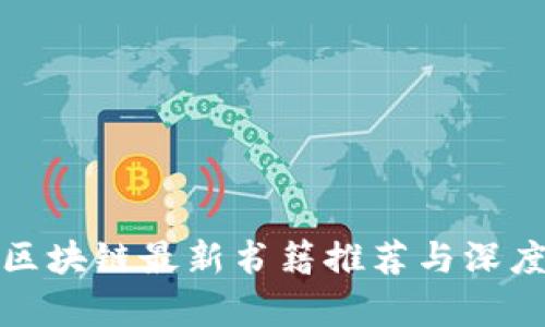 腾讯区块链最新书籍推荐与深度解析