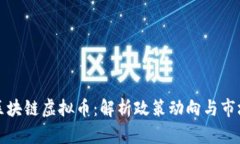 严打区块链虚拟币:解析政策动向与市场影响