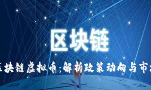 严打区块链虚拟币:解析政策动向与市场影响