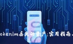 如何追回Tokenim丢失的资产:实用指南与应对策略