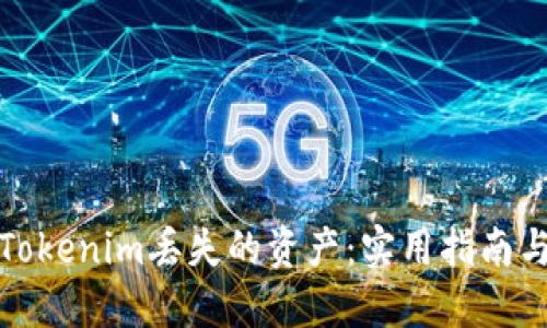 如何追回Tokenim丢失的资产:实用指南与应对策略