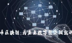 比特币区块链:为未来数字经济铺就的道路
