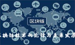 莱特币:区块链技术的先锋与未来发展趋势分析