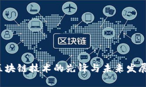 莱特币:区块链技术的先锋与未来发展趋势分析