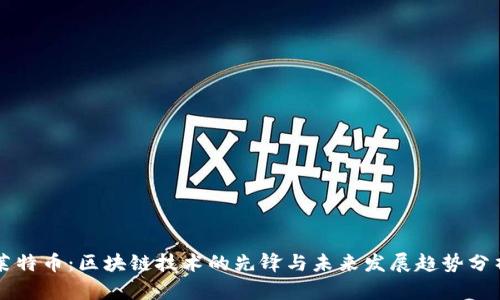 莱特币:区块链技术的先锋与未来发展趋势分析