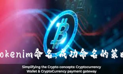 如何为Tokenim命名：成功命名的策略与技巧
