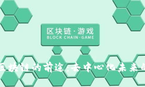 无币区块链的前途:去中心化未来的蓝图