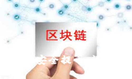 OTCBTC关停后如何安全提币:详细指南与实用建议