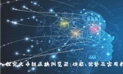 深入探究火币链区块浏览器:功能、优势及实用