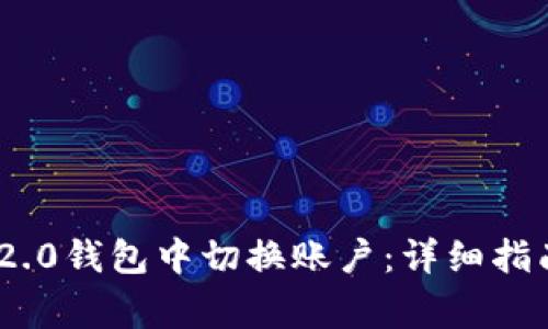 如何在Tokenim 2.0钱包中切换账户:详细指南与常见问题解答