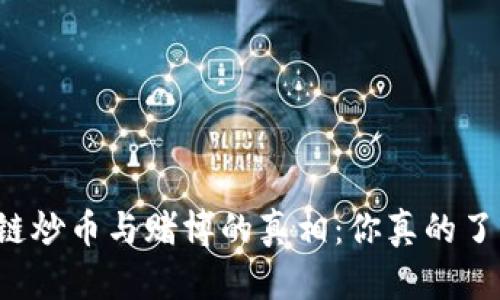 区块链炒币与赌博的真相:你真的了解吗?