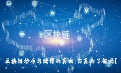 区块链炒币与赌博的真相:你真的了解吗?