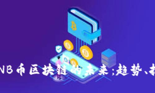 深入探索NB币区块链的未来:趋势、技术与应用