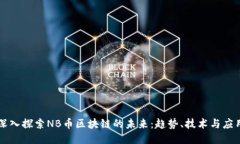 深入探索NB币区块链的未来:趋势、技术与应用