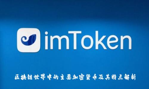 区块链世界中的主要加密货币及其特点解析
