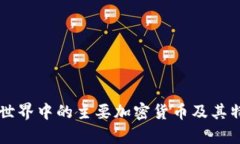 区块链世界中的主要加密货币及其特点解析
