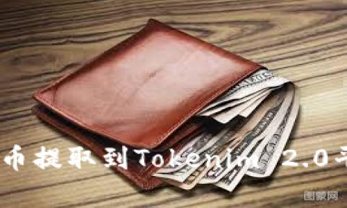 如何将Doge币提取到Tokenim 2.0平台:详细指南