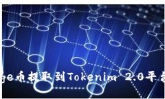 如何将Doge币提取到Tokenim 2.0平台:详细指南