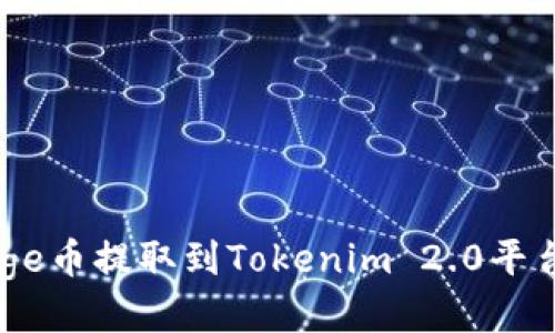 如何将Doge币提取到Tokenim 2.0平台:详细指南